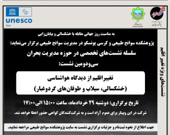 وبینار تغییراقلیم از دیدگاه هواشناسی (خشکسالی، سیلاب و طوفان‌های گرد و غبار)
