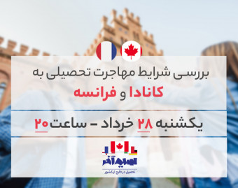 وبینار بررسی شرایط مهاجرت تحصیلی به کانادا و فرانسه