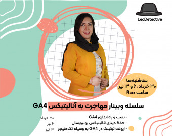 سلسه وبینار مهاجرت موفق به آنالیتیکس GA4