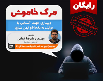 مرگ  خاموش (وبیناری جهت آشنایی با فرآیند  Hacking و ایمن سازی)