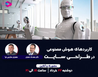 وبینار کاربردهای هوش مصنوعی در طراحی سایت