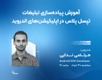 وبینار تخصصی آموزش پیاده‌سازی تبلیغات تپسل پلاس در اپلیکیشن‌های اندروید