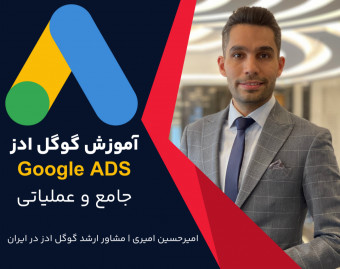 وبینار آموزش جامع و عملی گوگل ادز ( آموزش تبلیغات در گوگل )