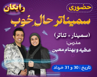 سمیناتر(سمینار+تياتر) حال خوب/حضوری
