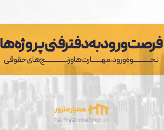 وبینار دفترفنی+ مهارت ها+ رنج های حقوقی