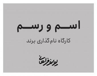 اسم و رسم؛ کارگاه نام‌گذاری برند