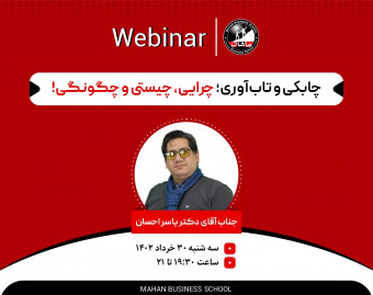 وبینار چابكی و تاب‌آوری در سازمان؛ چرايی، چيستی و چگونگی