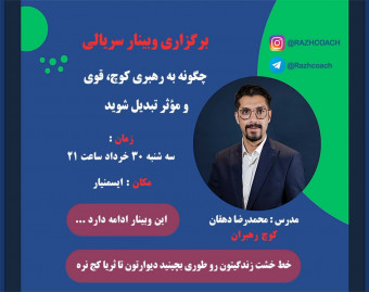 وبینار چگونه به رهبری کوچ، قوی و مؤثر تبدیل شوید