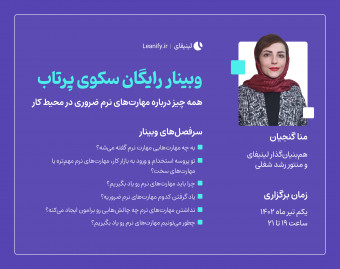 وبینار سکوی پرتاب "همه چیز درباره مهارت‌های نرم ضروری در محیط کار"
