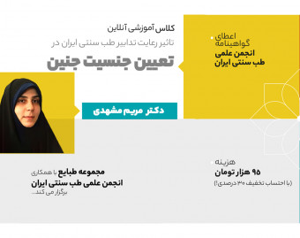 وبینار تاثیر رعایت تدابیر طب سنتی در تعیین جنسیت جنین