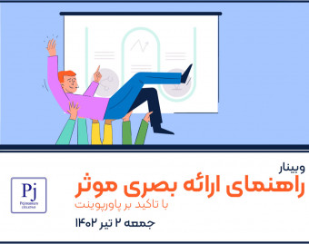 راهنمای "ارائه بصری" موثر (با تاکید بر پاور پوینت)