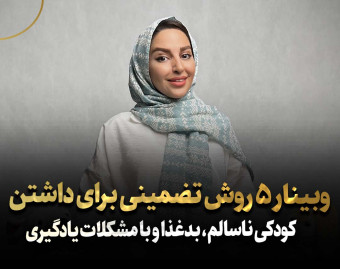 وبینار 5 روش تضمینی برای داشتن کودکی ناسالم، بدغذا و با مشکلات یادگیری!!