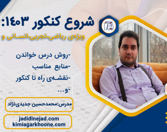 وبینار شروع کنکور 1403: صفر تا صد نیاز شما برای رتبه برتر شدن در کنکور