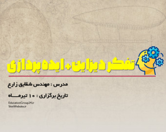 وبینار ایده پردازی و تفکر دیزاین ( دیزاین اندیشی)