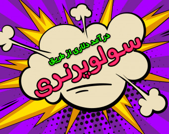 وبینار درآمد دلاری بدون مانعی به نام تحریم در ایران