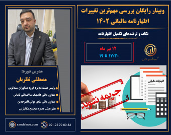 وبینار رایگان بررسی مهم‌ترین تغییرات اظهارنامه مالیاتی 1402