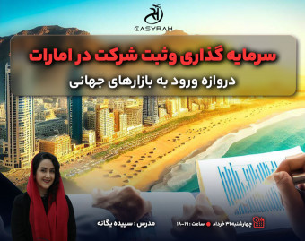وبینار ثبت شرکت و سرمایه گذاری در امارات
