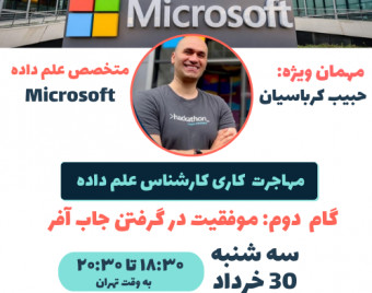 گام دوم مهاجرت کاری علم داده:‌ جاب آفر موفق