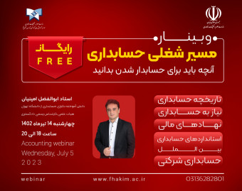 وبینار معرفی مسیر شغلی حسابداری ؛ هرآنچه برای حسابدار شدن باید بدانید!
