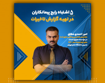 5 اشتباه رایج پیمانکاران در تهیه گزارش تاخیرات پروژه‌ها