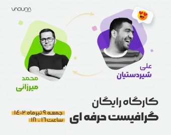 وبینار رایگان گرافیست حرفه ای