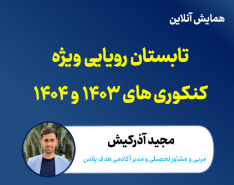 وبینار تابستان رویایی کنکوری های 1403 و 1404