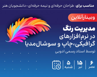 وبینار مدیریت رنگ در نرم‌افزارهای گرافیکی، چاپ و سوشال مدیا