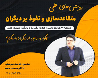 وبینار چگونه دیگران را شیفته خود کنیم؟ روشهای علمی متقاعدسازی و نفوذ بردیگران