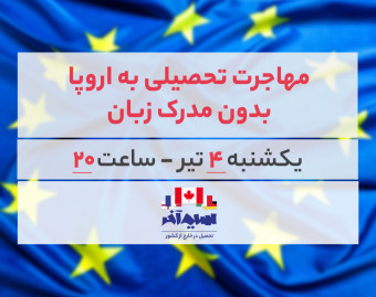 وبینار مهاجرت تحصیلی به اروپا بدون مدرک زبان
