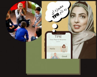 وبینار تک جلسه و رایگان چه طور با TPR آموزش زبان انگلیسی به کودکان را آسان کنیم؟
