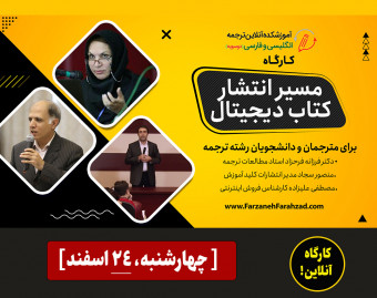 ورکشاپ مسیر انتشار کتاب دیجیتال برای مترجمین