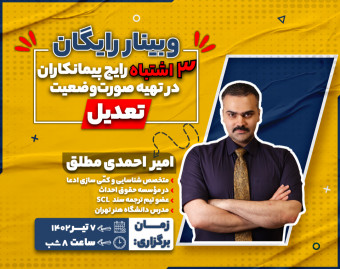 وبینار 3 اشتباه رایج پیمانکاران در تهیه صورت‌وضعیت تعدیل