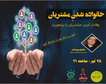 وبینار خانواده شدنِ مشتریان