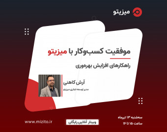 موفقیت کسب‌وکار با میزیتو - راهکارهای افزایش بهره‌وری با میزیتو (تیرماه)