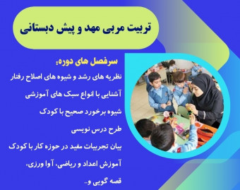 وبینار تربیت مربی مهد و پیش دبستانی ( بدون محدودیت مدرک تحصیلی)