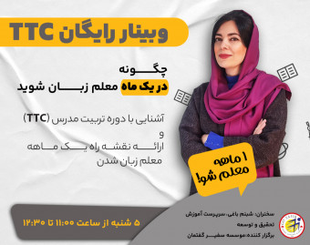 وبینار رایگان چگونه در یک ماه معلم زبان شوید