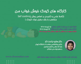 وبینار کارگاه کودک خوش خواب من (2تا 6سال)