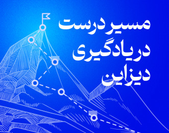 وبینار مسیر درست یادگیری دیزاین