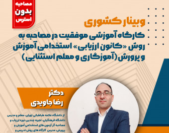 موفقیت در آزمون و مصاحبه استخدامی آموزش و پرورش به روش «کانون ارزیابی»(آموزگاری و دبیری)