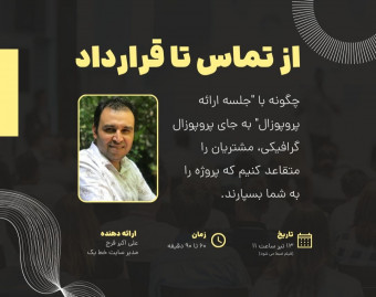 وبینار از تماس تا قرارداد