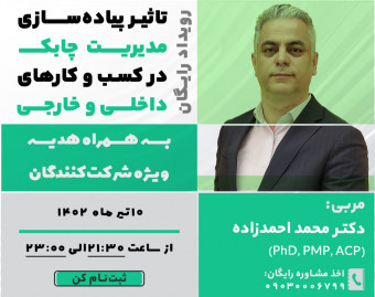 تاثیر پیاده سازی مدیریت چابک در کسب و کارهای داخلی و خارجی