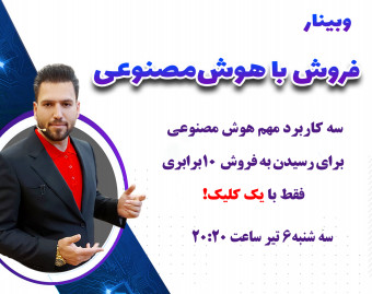 وبینار فروش باهوش مصنوعی