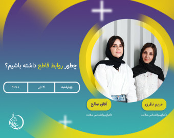 وبینار اهمیت رفتار قاطعانه در رابطه‌ها