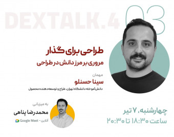 وبینار طراحی برای گذار: مروری بر مرز دانش در طراحی