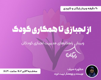 وبینار از لجبازی به همکاری: راهکارهای مدیریت لجبازی کودکان
