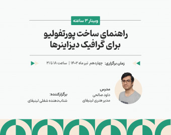 وبینار راهنمای ساخت پورتفولیو برای گرافیک دیزاینرها