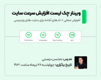 وبینار چک لیست افزایش سرعت سایت (آموزش عملی)