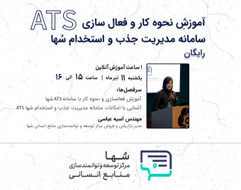 وبینار آموزشِ نحوه کار و فعال سازی سامانه مدیریت جذب و استخدام سُها (ATS)