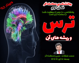 وبینار 95:روانشناسی معامله گر- ترس و ریشه های آن