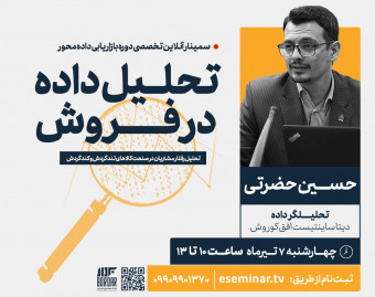 وبینار تحلیل داده در فروش